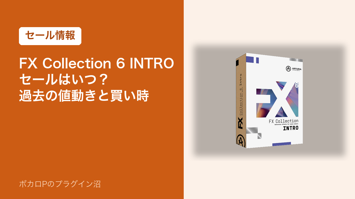 Arturia FX Collection 6 INTROのセールはいつ?過去の値動きと買い時