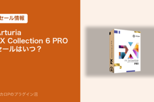 Arturia FX Collection 6 PROのセールはいつ?のアイキャッチ