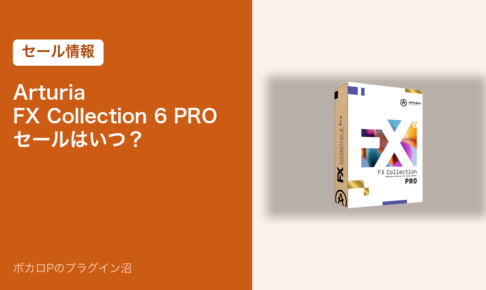 Arturia FX Collection 6 PROのセールはいつ？のアイキャッチ