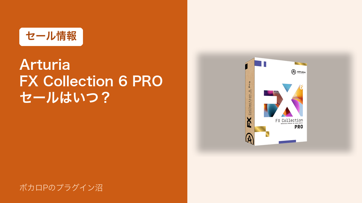 Arturia FX Collection 6 PROのセールはいつ？のアイキャッチ
