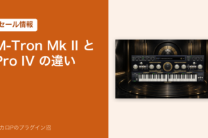 M-Tron Mk II と Pro IV の違い（セール情報）