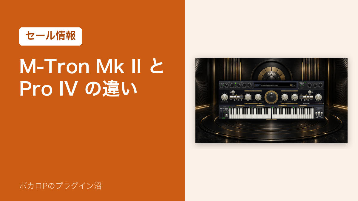 M-Tron Mk II と Pro IV の違い（セール情報）