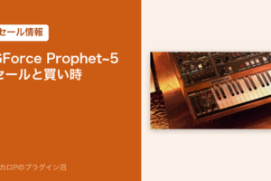 GForce Prophet~5 のセールと買い時（アイキャッチ）