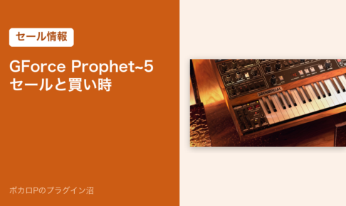 GForce Prophet~5 のセールと買い時（アイキャッチ）
