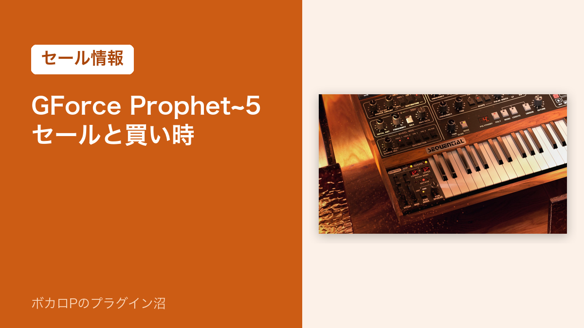 GForce Prophet~5 のセールと買い時（アイキャッチ）