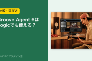 Groove Agent 6はLogicでも使える？
