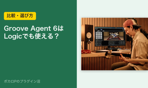 Groove Agent 6はLogicでも使える？