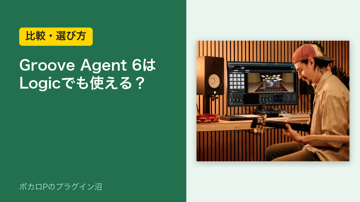 Groove Agent 6はLogicでも使える？