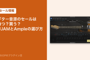 ギター音源のセールは待つか買うか｜UJAMとAmpleの選び方