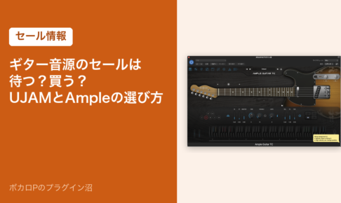ギター音源のセールは待つか買うか｜UJAMとAmpleの選び方