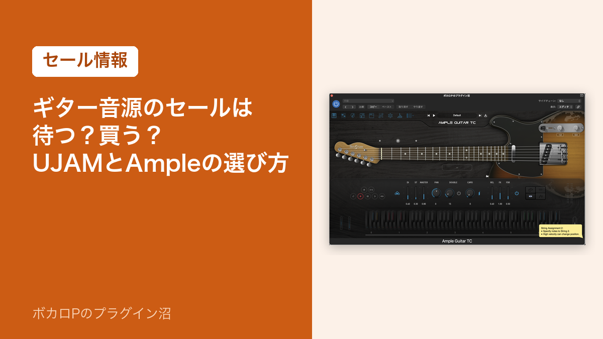 ギター音源のセールは待つか買うか｜UJAMとAmpleの選び方