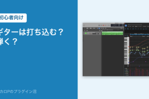 ギターは打ち込む？弾く？