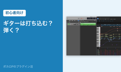 ギターは打ち込む？弾く？