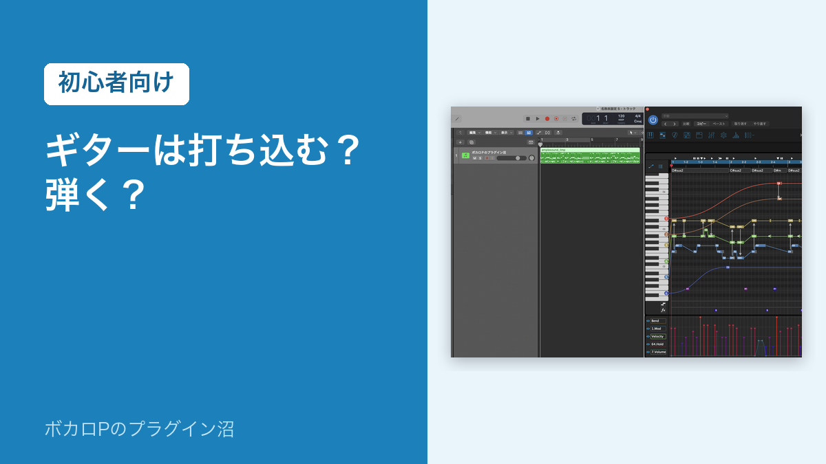 ギターは打ち込む？弾く？