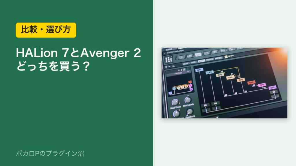 HALion 7とAvenger 2 どっちを買う？