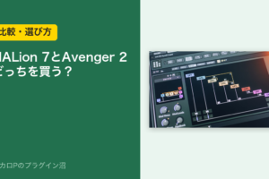 HALion 7とAvenger 2 どっちを買う？