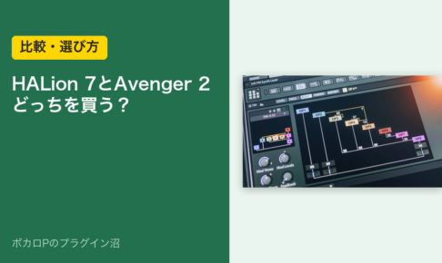 HALion 7とAvenger 2 どっちを買う？