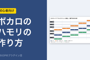 ボカロのハモリの作り方（アイキャッチ）