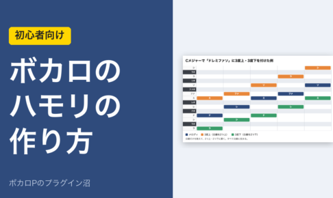 ボカロのハモリの作り方（アイキャッチ）