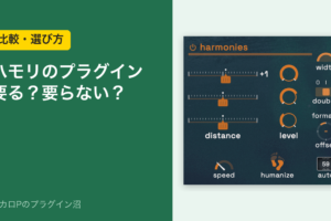 ハモリのプラグイン 要る？要らない？