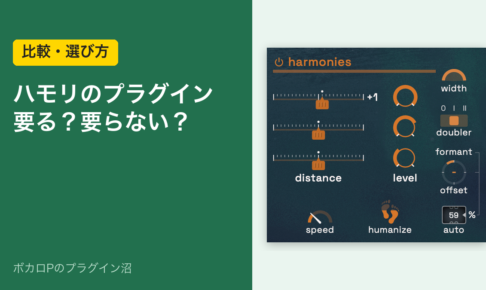 ハモリのプラグイン 要る？要らない？