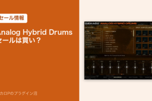 Heavyocity Analog Hybrid Drumsのセールは買い？