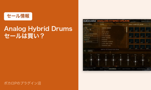 Heavyocity Analog Hybrid Drumsのセールは買い？