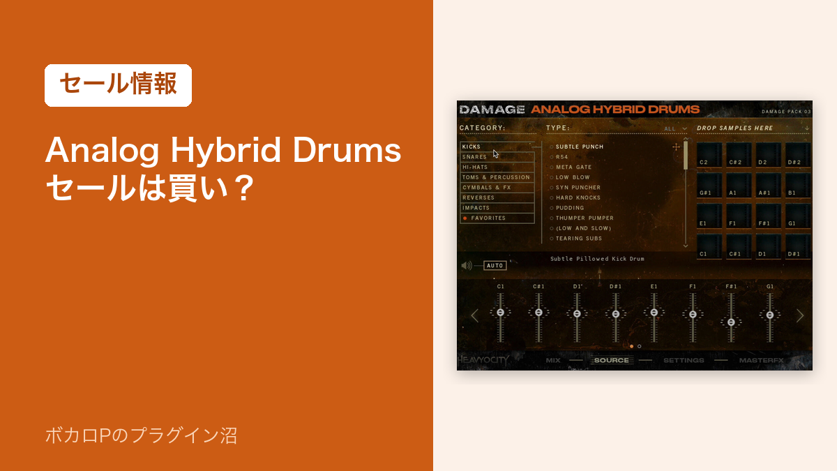 Heavyocity Analog Hybrid Drumsのセールは買い？