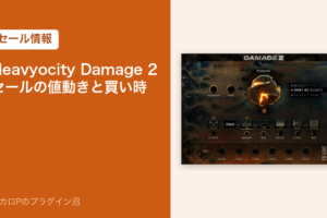 Heavyocity Damage 2 セールの値動きと買い時
