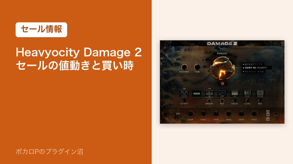 Heavyocity Damage 2 セールの値動きと買い時
