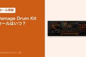 Heavyocity Damage Drum Kit のセール記事のアイキャッチ画像