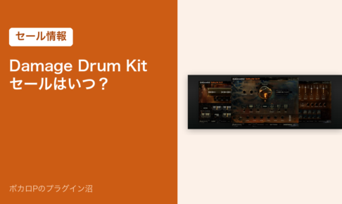 Heavyocity Damage Drum Kit のセール記事のアイキャッチ画像