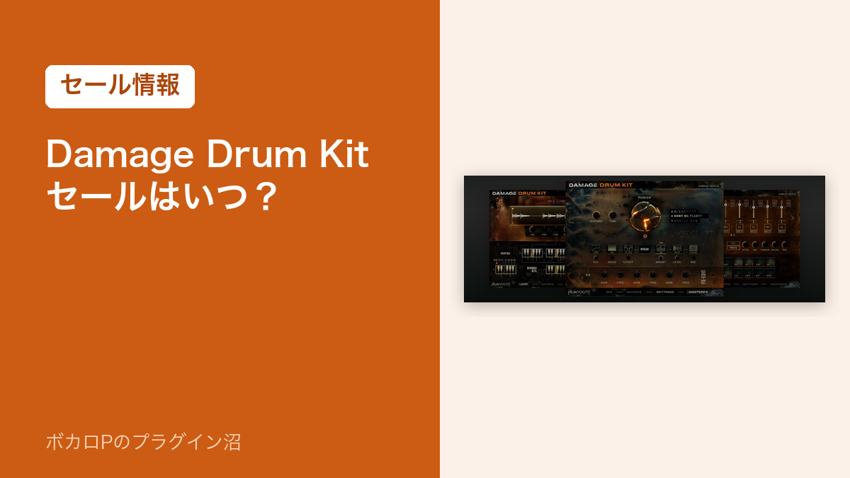 Heavyocity Damage Drum Kit のセール記事のアイキャッチ画像