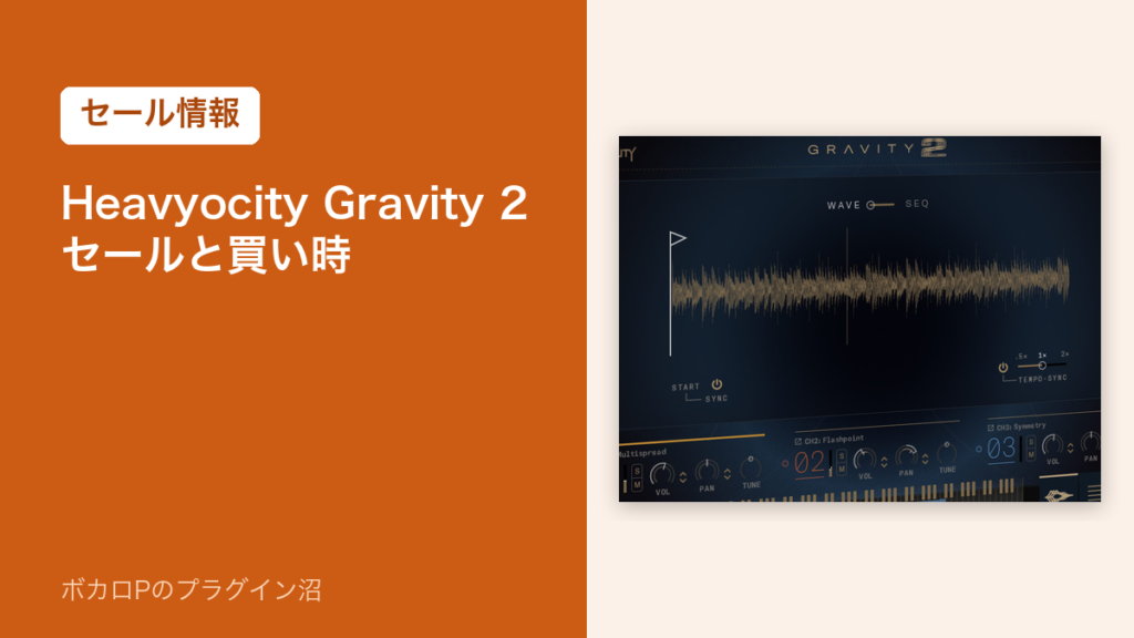Heavyocity Gravity 2 のセールと買い時