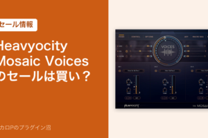 Heavyocity Mosaic Voicesのセールは買い？（セール情報）