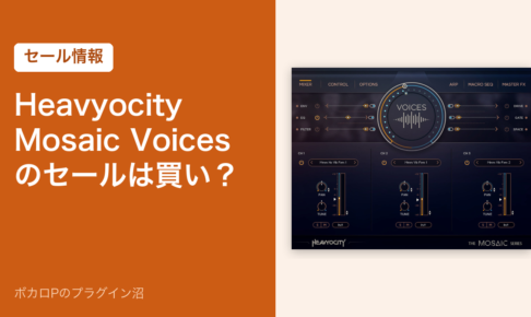 Heavyocity Mosaic Voicesのセールは買い？（セール情報）