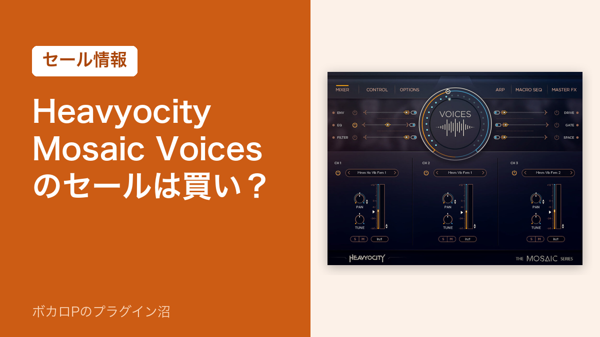 Heavyocity Mosaic Voicesのセールは買い?(セール情報)