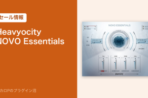 Heavyocity NOVO Essentials のセール情報