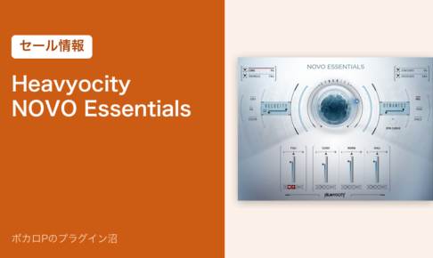 Heavyocity NOVO Essentials のセール情報
