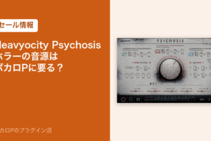Heavyocity Psychosisのセール情報のアイキャッチ