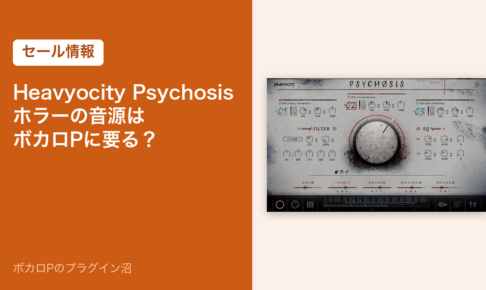 Heavyocity Psychosisのセール情報のアイキャッチ