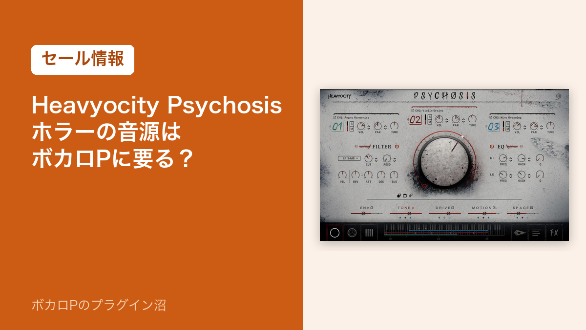 Heavyocity Psychosisのセール情報のアイキャッチ