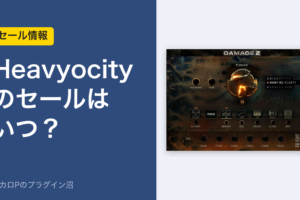 Heavyocity のセールはいつ？（アイキャッチ）