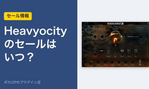 Heavyocity のセールはいつ？（アイキャッチ）