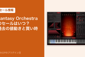 Hollywood Fantasy Orchestraのセールはいつ？過去の値動きと買い時（セール情報）