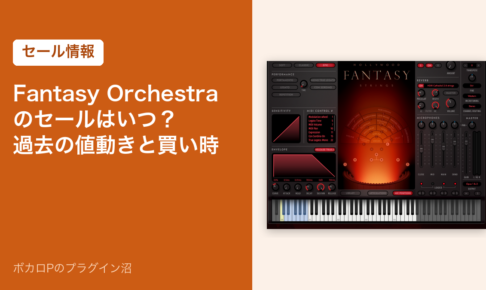 Hollywood Fantasy Orchestraのセールはいつ？過去の値動きと買い時（セール情報）