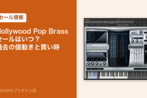 Hollywood Pop Brassのセールはいつ？過去の値動きと買い時（セール情報）