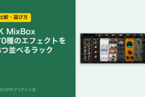 IK MixBox 70種のエフェクトを8つ並べるラック（比較・選び方）