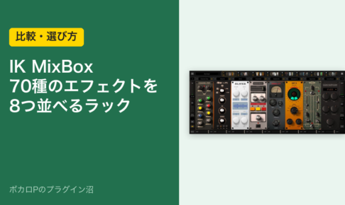 IK MixBox 70種のエフェクトを8つ並べるラック（比較・選び方）