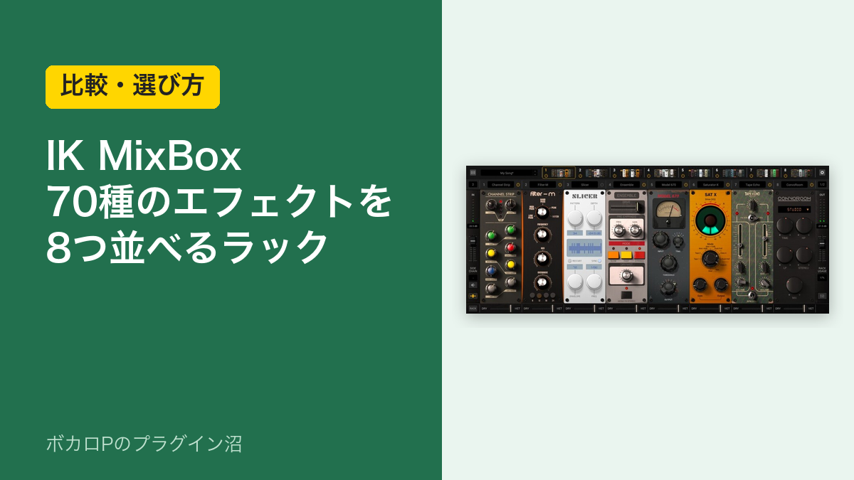 IK MixBox 70種のエフェクトを8つ並べるラック（比較・選び方）